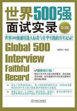 世界 500 强面试实录